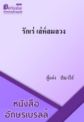 รักเร่ เล่ห์ลมลวง