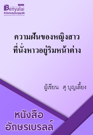 ความฝันของหญิงสาวที่นั่งหาวอยู่ริมหน้าต่าง