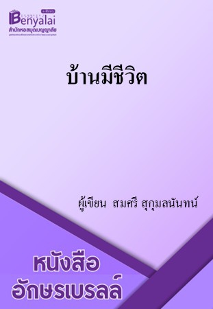 บ้านมีชีวิต