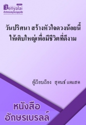วันปริศนา สร้างหัวใจดวงน้อยนี้ให้เติบใหญ่เพื่อมีชีวิตที่ดีงาม