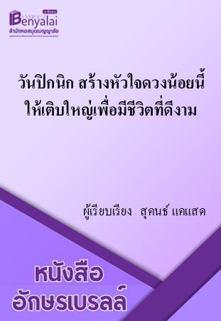 วันปิกนิก สร้างหัวใจดวงน้อยนี้ให้เติบใหญ่เพื่อมีชีวิตที่ดีงาม