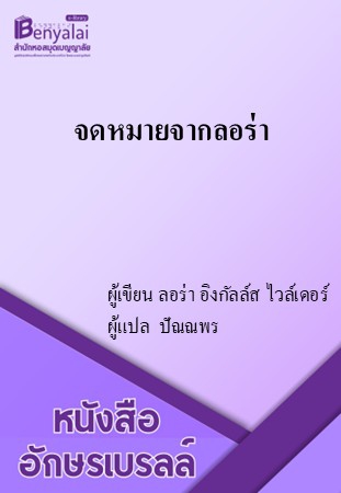 จดหมายจากลอร่า