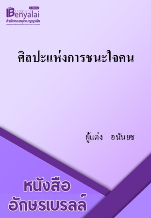 ศิลปะแห่งการชนะใจคน