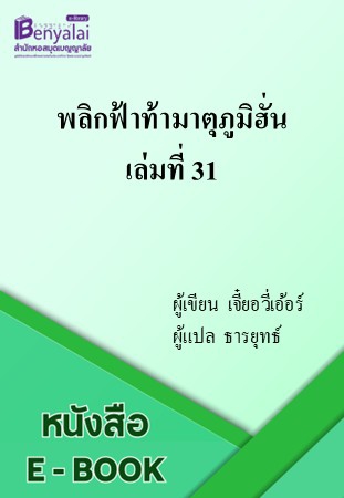 พลิกฟ้าท้ามาตุภูมิฮั่น เล่มที่ 31