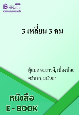 3 เหลี่ยม 3 คม