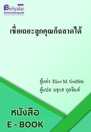 เชื่อเถอะลูกคุณก็ฉลาดได้