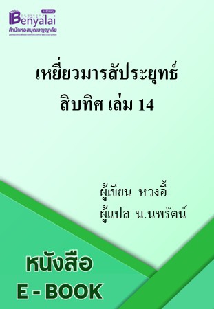 เหยี่ยวมารสัประยุทธ์สิบทิศ เล่ม 14