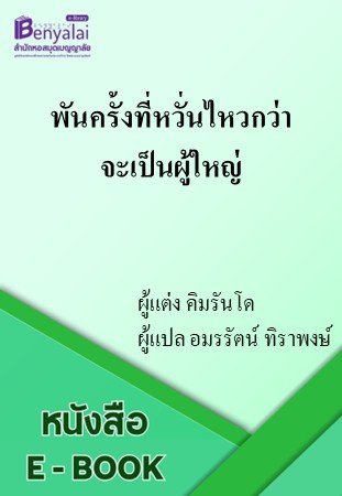 พันครั้งที่หวั่นไหวกว่าจะเป็นผู้ใหญ่