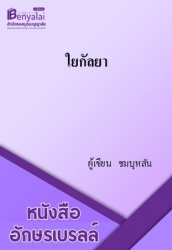 ใยกัลยา