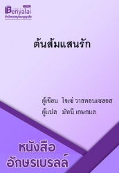 ต้นส้มแสนรัก