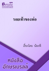 รอยเท้าของพ่อ