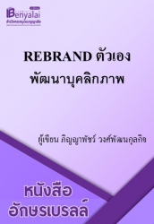 Rebrand ตัวเอง