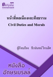 หนังสือเรียนวิชา หน้าที่พลเมืองและศีลธรรม Civil Duties and Morals