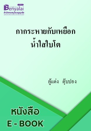กากระหายกับเหยือกน้ำใสใบโต