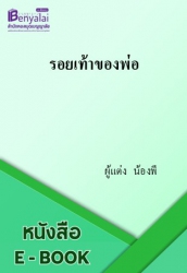 รอยเท้าของพ่อ