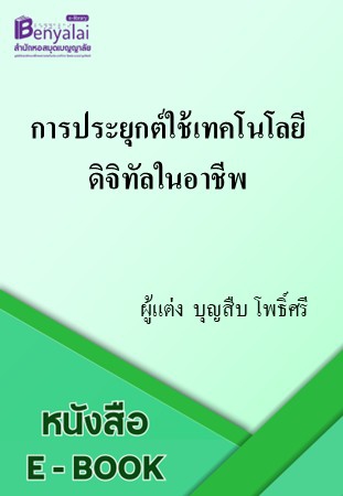 การประยุกต์ใช้เทคโนโลยีดิจิทัลในอาชีพ  30001-1003