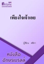 เพียงใจเจ้าเอย