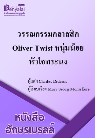วรรณกรรมคลาสสิค Oliver Twist หนุ่มน้อยหัวใจทระนง