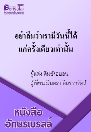 อย่าลืมว่าเรามีวันนี้ได้แค่ครั้งเดียวเท่านั้น