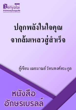 ปลุกพลังในใจคุณ จากล้มเหลวสู่สำเร็จ