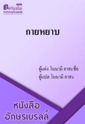 กายหยาบ