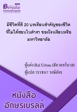 เรื่อง มีชีวิตที่ดี 20 บทเรียนสำคัญของชีวิต ที่ไม่ได้สอนในตำรา ของโรงเรียนหรือ มหาวิทยาลัย