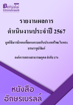รายงานผลการดำเนินงานประจำปี 2567