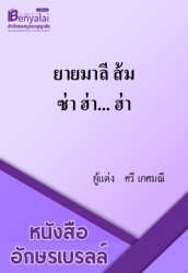 ยายมาลี ส้มซ่า ฮ่า... ฮ่า