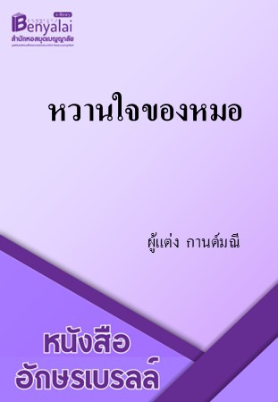 หวานใจของหมอ