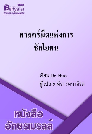 ศาสตร์มืดแห่งการชักใยคน