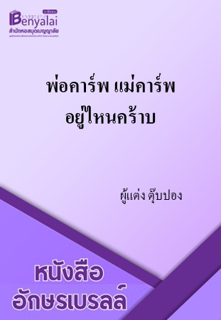 พ่อคาร์พ แม่คาร์พ อยู่ไหนคร้าบ