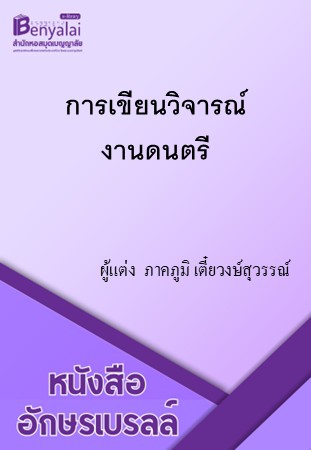 การเขียนวิจารณ์งานดนตรี