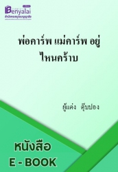 พ่อคาร์พ แม่คาร์พ อยู่ไหนคร้าบ
