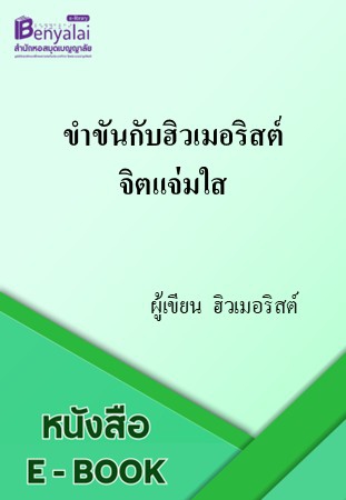 ขำขันกับฮิวเมอริสต์ จิตแจ่มใส