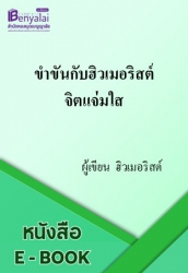 ขำขันกับฮิวเมอริสต์ จิตแจ่มใส
