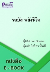 รถบัส พลังชีวิต : The Energy Bus