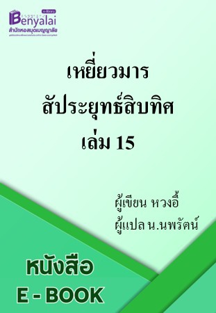 เหยี่ยวมารสัประยุทธ์สิบทิศ เล่ม 15