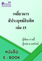 เหยี่ยวมารสัประยุทธ์สิบทิศ เล่ม 15