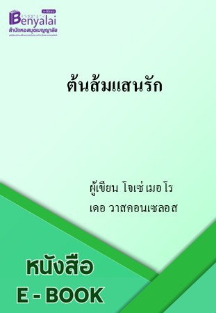 ต้นส้มแสนรัก