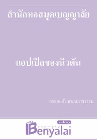 แอปเปิลของนิวตัน