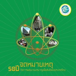 50 ปี จดหมายเหตุ กิจการพลังงานปรมาณูเพื่อสันติของประเทศไทย
