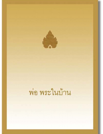 พ่อพระในบ้าน พ่อพระในบ้าน