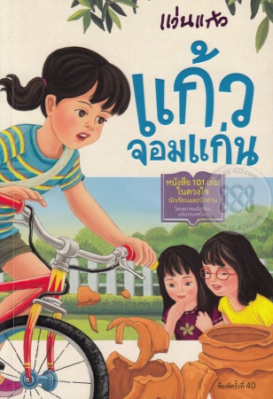 แก้วจอมแก่น แก้วจอมแก่น