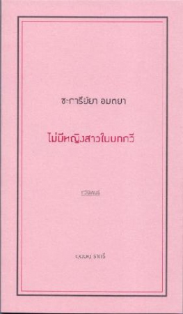 ไม่มีหญิงสาวในบทกวี