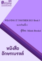 WEAVING IT TOGTHER E025  Book 3  ม.6   ส่วนที่ 4