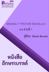 WEAVING IT TOGTHER E025  Book 3  ม.6 ส่วนที่ 7