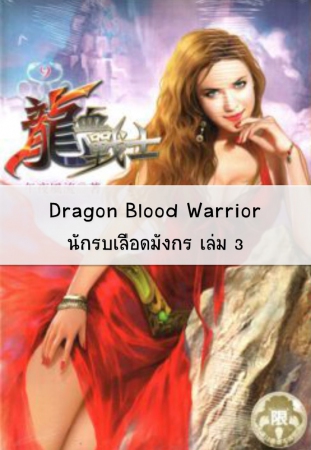 Dragon Blood Warrior - นักรบเลือดมังกร เล่ม 3