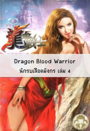 Dragon Blood Warrior - นักรบเลือดมังกร เล่ม 4