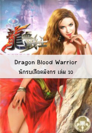 Dragon Blood Warrior - นักรบเลือดมังกร เล่ม 10