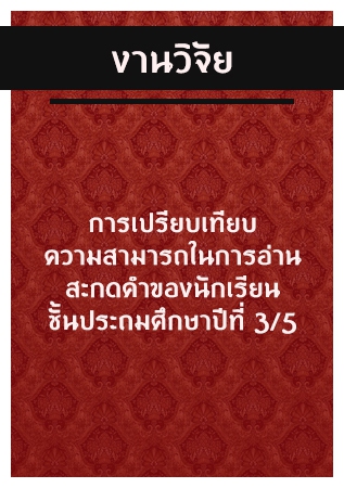 การเปรียบเทียบความสามารถในการอ่านสะกดคำของนักเรียนชั้นประถมศึกษาปีที่ 3/5 การเปรียบเทียบความสามารถในการอ่านสะกดคำของนักเรียนชั้นประถมศึกษาปีที่ 3/5